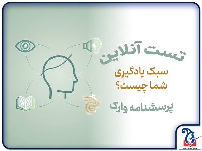 شناسایی سبک یادگیری دانش آموزان سلاله با استفاده از پرسشنامه VARK